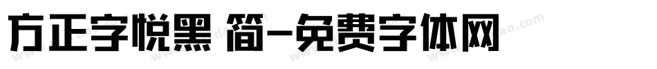 方正字悦黑 简字体转换